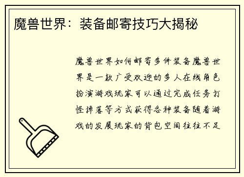 魔兽世界：装备邮寄技巧大揭秘