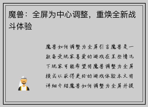 魔兽：全屏为中心调整，重焕全新战斗体验