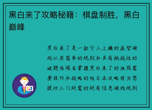 黑白来了攻略秘籍：棋盘制胜，黑白巅峰