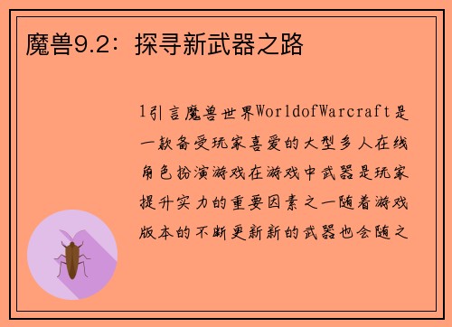 魔兽9.2：探寻新武器之路