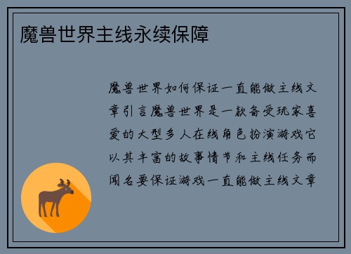 魔兽世界主线永续保障